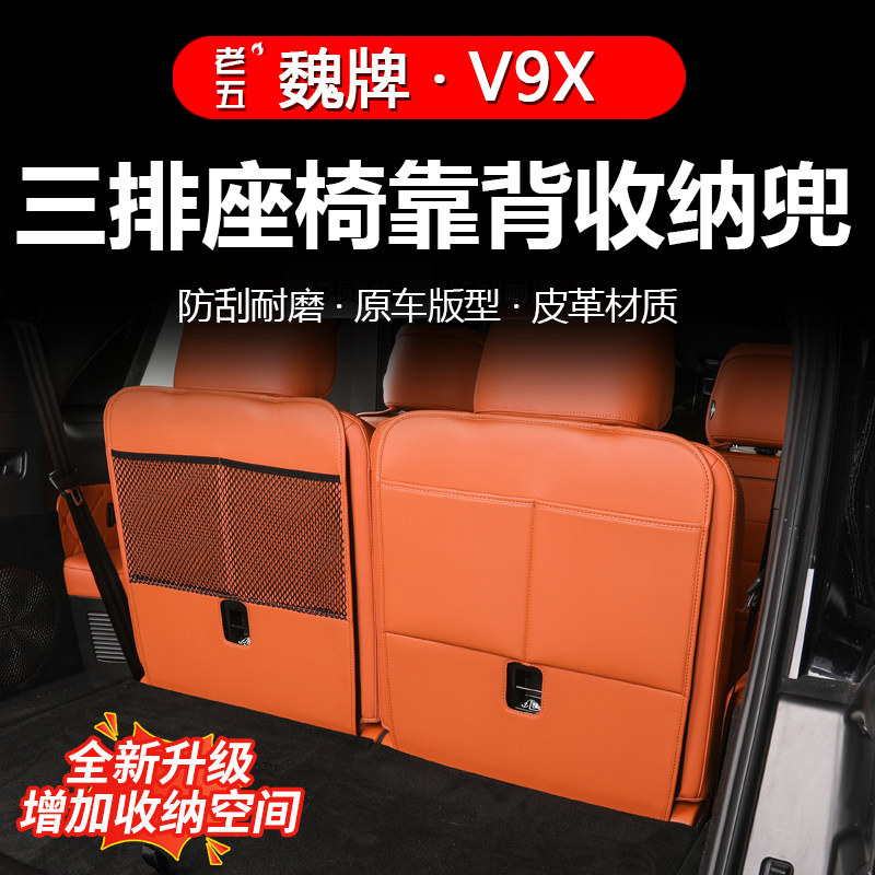 魏牌V9X后备箱防踢多功能收纳袋