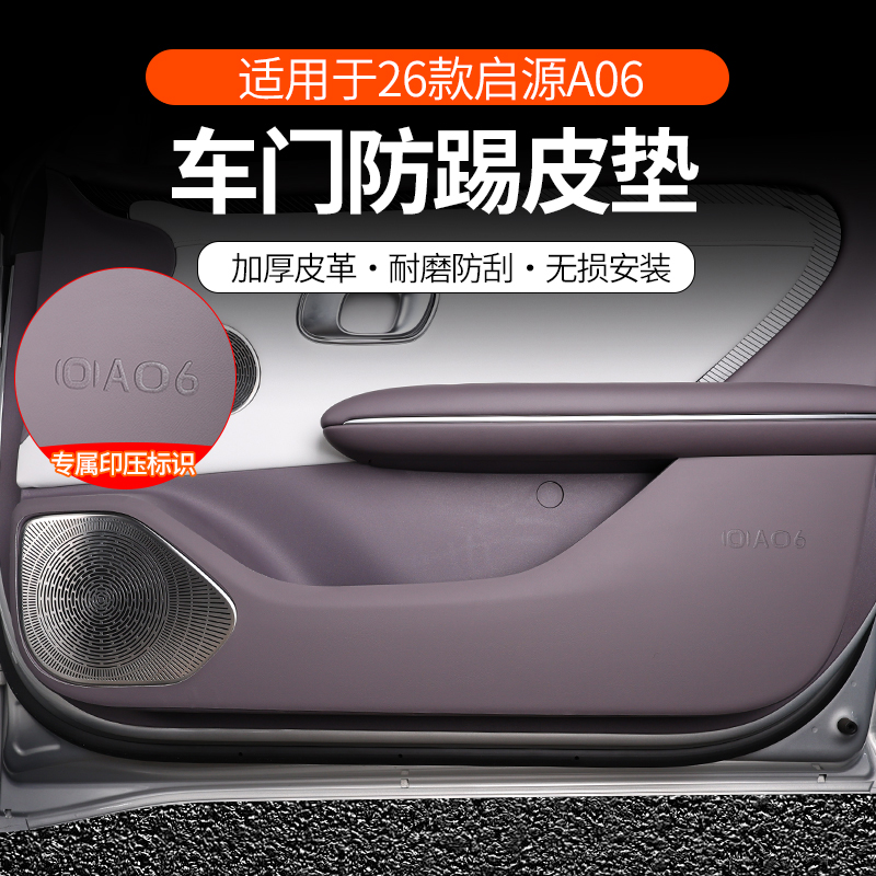 长安启源a06q05车门防踢垫