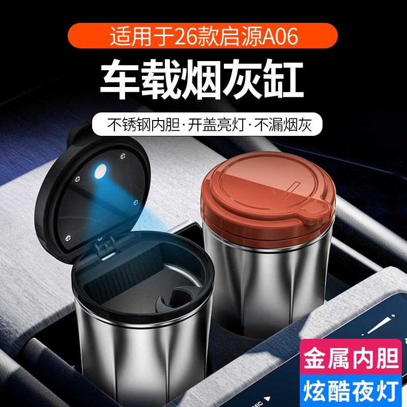 长安启源A06车载烟灰缸带灯光