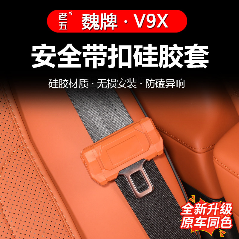 魏牌V9X安全带插口硅胶防异响