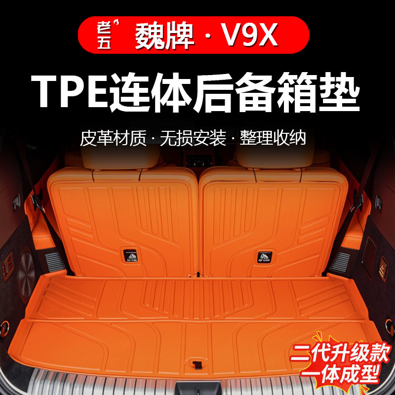 魏牌V9X专用一体式TPE后备箱垫