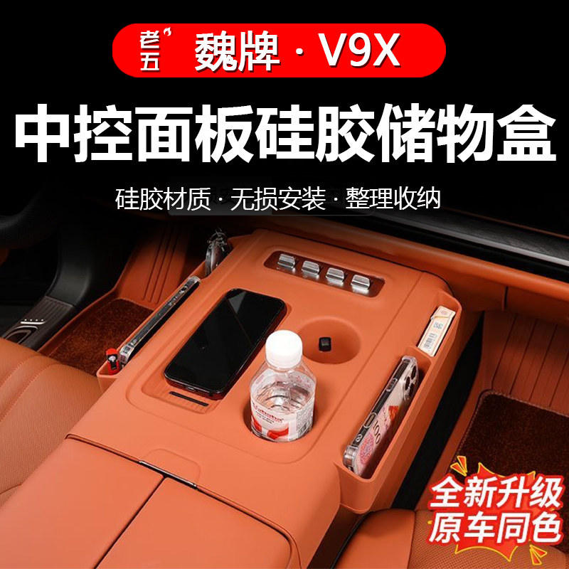 魏牌V9X中控储物盒无线充电垫