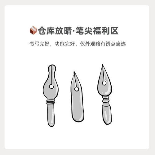 【仓库放晴·轻微锈点】蘸水笔笔尖(书写完好)