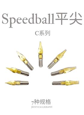 美国进口Speedball C系列蘸水笔尖 平尖 哥特体意大利体 推荐