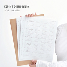 圆体字临摹本练习册字帖教材搭档英文书法手写体花体描红练字神器