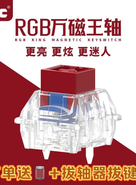 TTC万磁王轴RGB版 榫卯结构 磁轴键盘轴体开关 更透亮更HiFi麻将