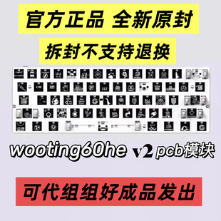 wooting60hev2module正常空格pcb模块模组磁轴键盘可改装满改键盘