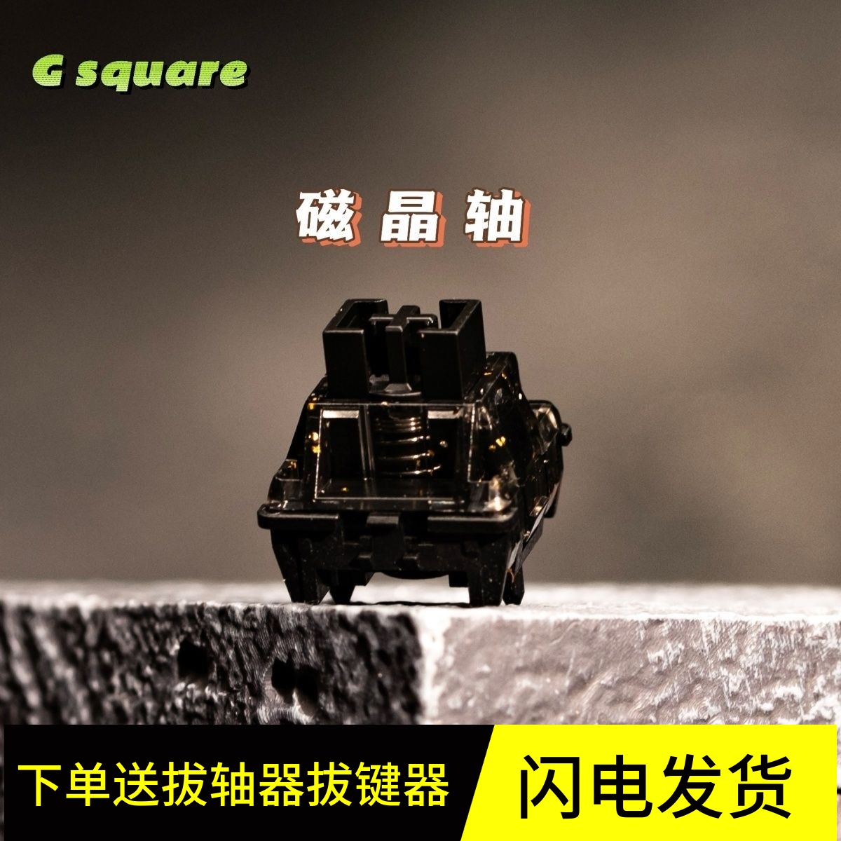 G Square黑武士磁晶轴 线性磁轴兼容wooting磁轴键盘轴体开关45g
