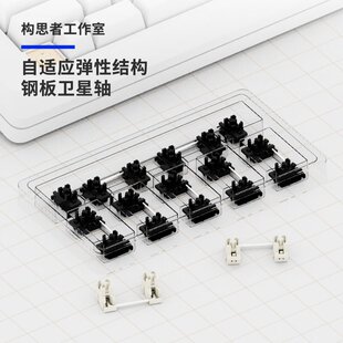 构思者钢板卫星轴POM自适应免调试弹性客制化机械键盘磁轴卫星轴