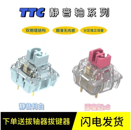 TTC红静轴白静轴防尘静音红轴V3防尘静音月白机械键盘轴体开关3脚