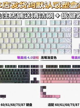 等高线4.0侧刻渐变透光键帽原厂PBT适配磁轴键盘61.68.75.87.98