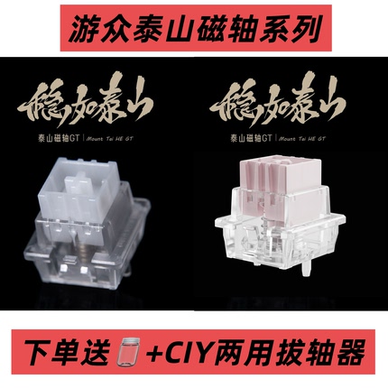 泰山磁轴GT 粉GT泰山稳如泰山高精度一体式外壳磁轴键盘轴体开关