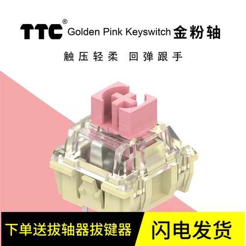 TTC金粉轴V2机械键盘轻柔丝滑