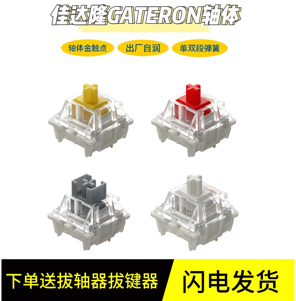 轴体机械键盘轴体开关G黄G银G白