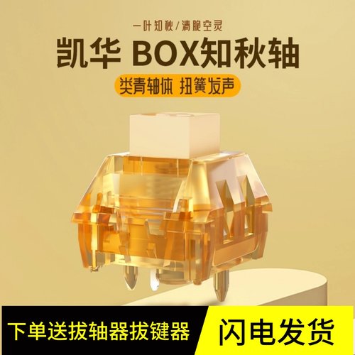 凯华BOX知秋轴导光柱类青清脆50G
