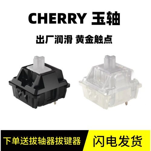 樱桃新品玉轴触发40G，段落轴