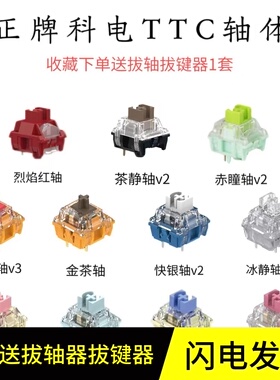 TTC快银轴赤瞳ACE月白金粉轴V2金茶金红静音茶机械键盘轴体试轴器