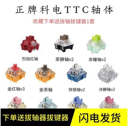 TTC快银轴赤瞳ACE月白金粉轴V2金茶金红静音茶机械键盘轴体试轴器