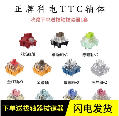TTC快银轴厂润金粉轴V2客制化轴
