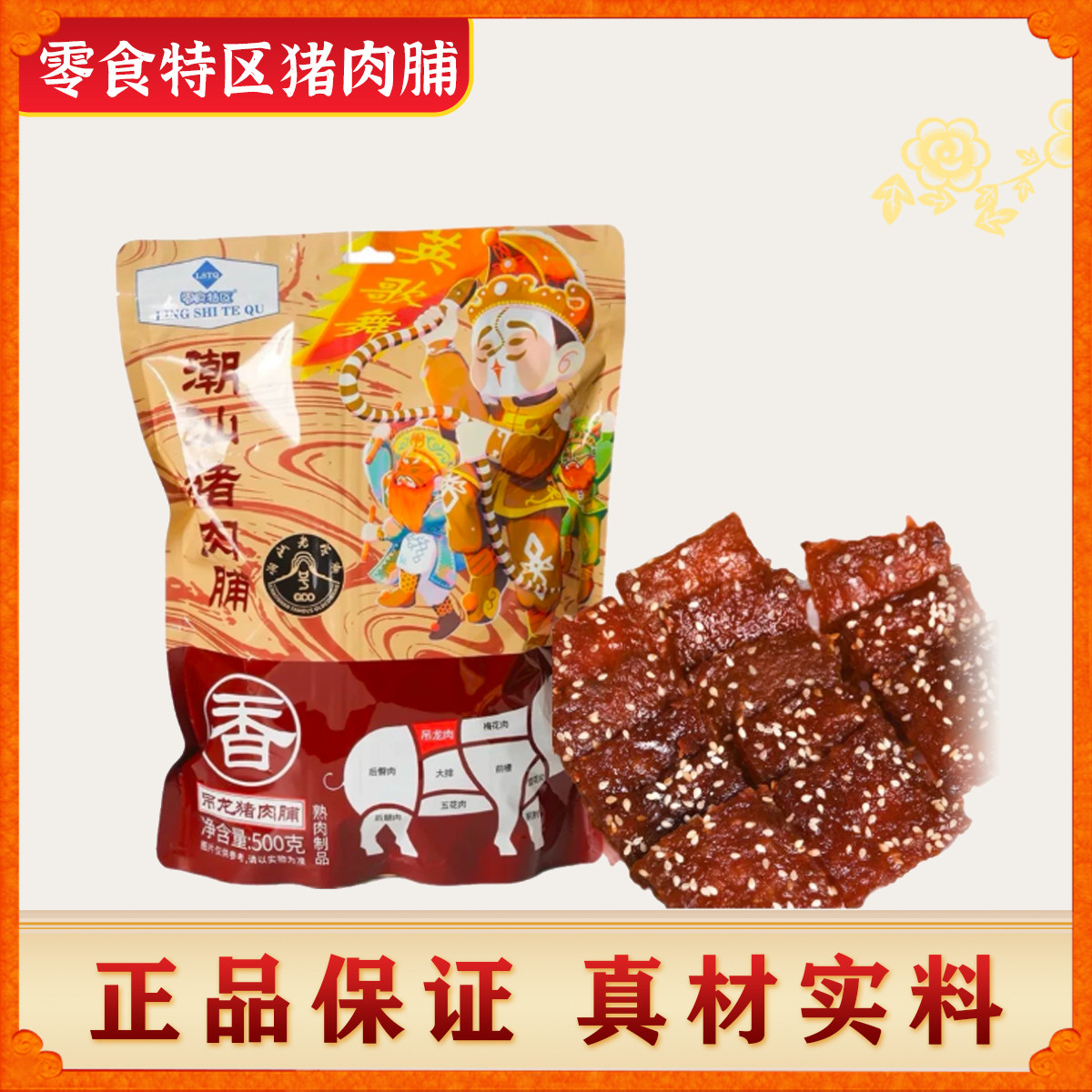 零食特区潮汕猪肉脯500g/袋吊龙肉脯蜜汁味肉干碳烤肉脯特产