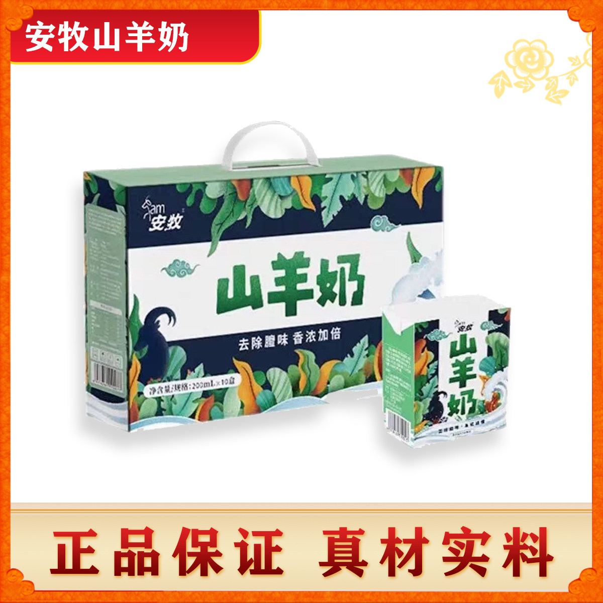 安牧山羊奶盒装200ml*12瓶整箱专业脱膻非纯羊奶儿童新鲜吸收羊乳