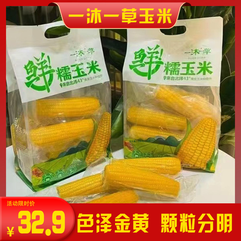 一沐一草鲜糯玉米黑土地种植0添加生态鲜食真空包装1.85公斤
