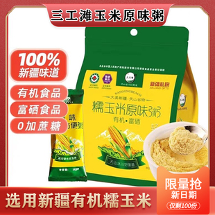 新疆三工滩玉米粥有机奶香方便原味玉米即食玉米糊速食早餐代餐
