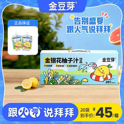 金豆芽金银花柚子汁胡萝卜汁山楂汁儿童成人下火植物饮料开袋即食
