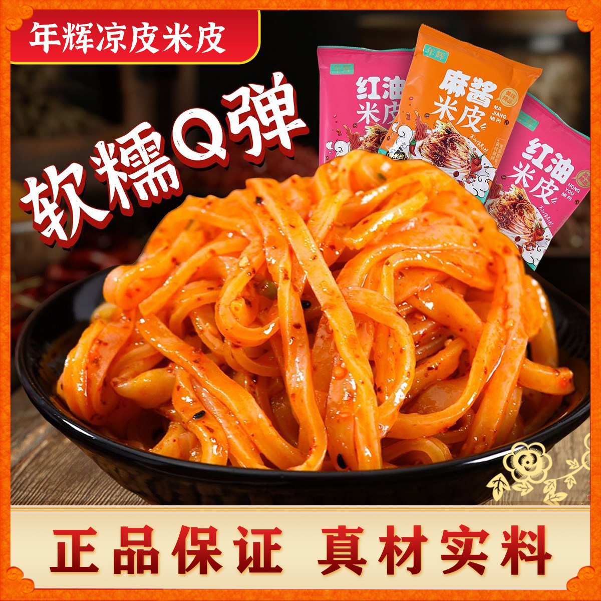 【新日期】年辉袋装手工凉皮年辉麻酱米皮方便速食食品凉皮拌面图片