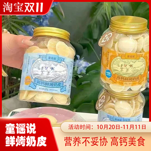 童谣说鲜烤奶荷嘟九妖内蒙古奶豆牛奶酸奶风味鲜奶脆片烤奶皮