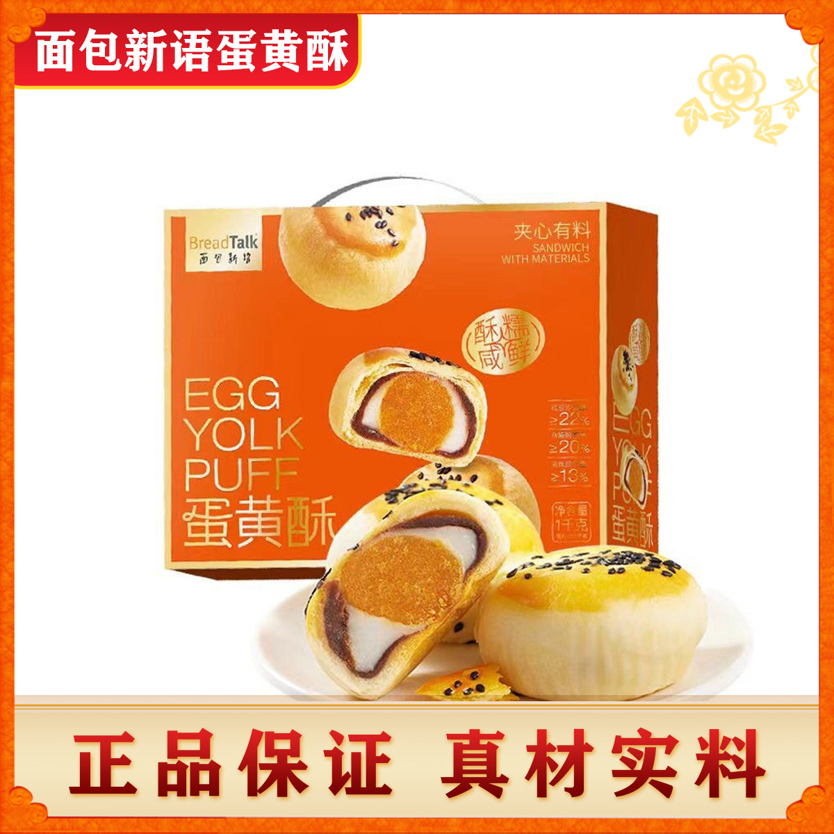 20枚面包新语蛋黄酥年货礼盒900g