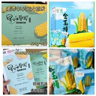 新日期麦秀年早安大苞米黄糯甜玉米金玉棒黄甜糯东北早餐速食玉米