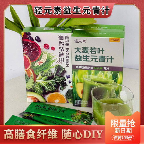 轻元素大麦若叶益生元青汁膳食纤维羽衣甘蓝粉冲饮盒装3.5g*10袋