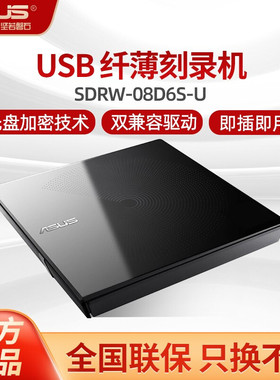 华硕SDRW-08D6S-U外置光驱 便携USB移动DVD/CD刻录机USB即插即用