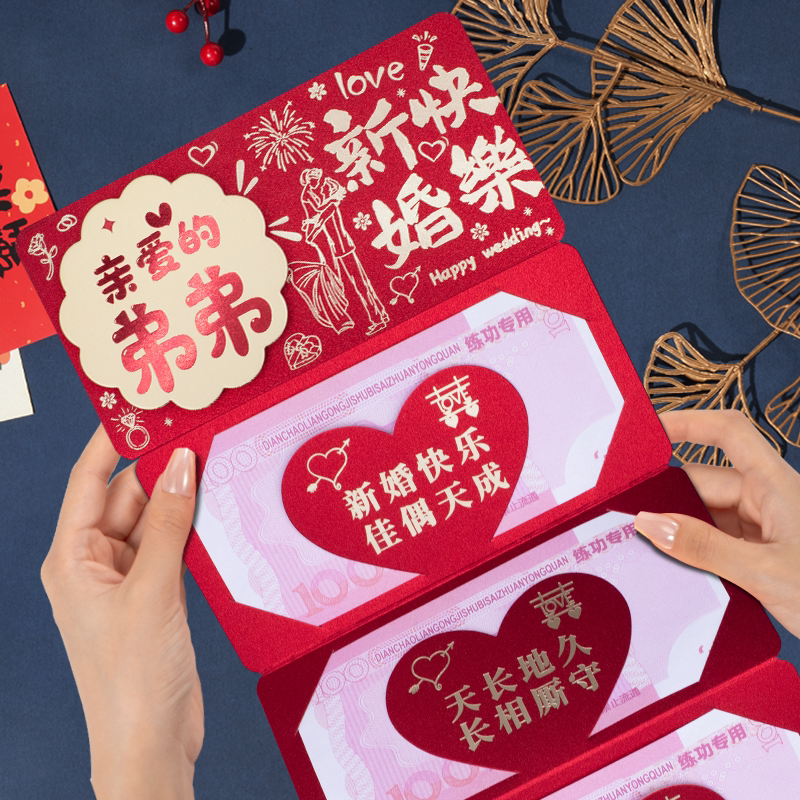 弟弟结婚红包随份子送新人新婚快红包/利是封