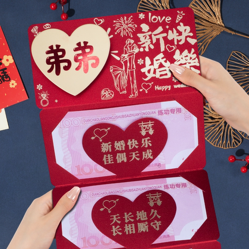 弟弟结婚卡位红包随份子送新人新婚快乐婚礼仪式感婚庆利是封