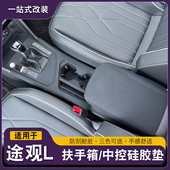 适用于大众途观L中控保护垫硅胶免贴胶全包扶手箱保护套改装 内饰