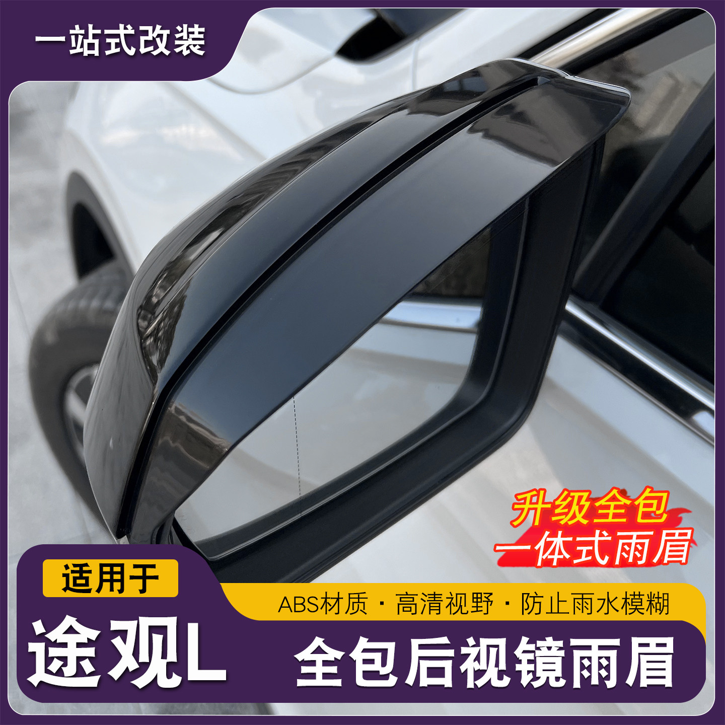 大众途观L龙腾龙耀后视镜雨眉框雨挡倒车镜装饰框改装配件