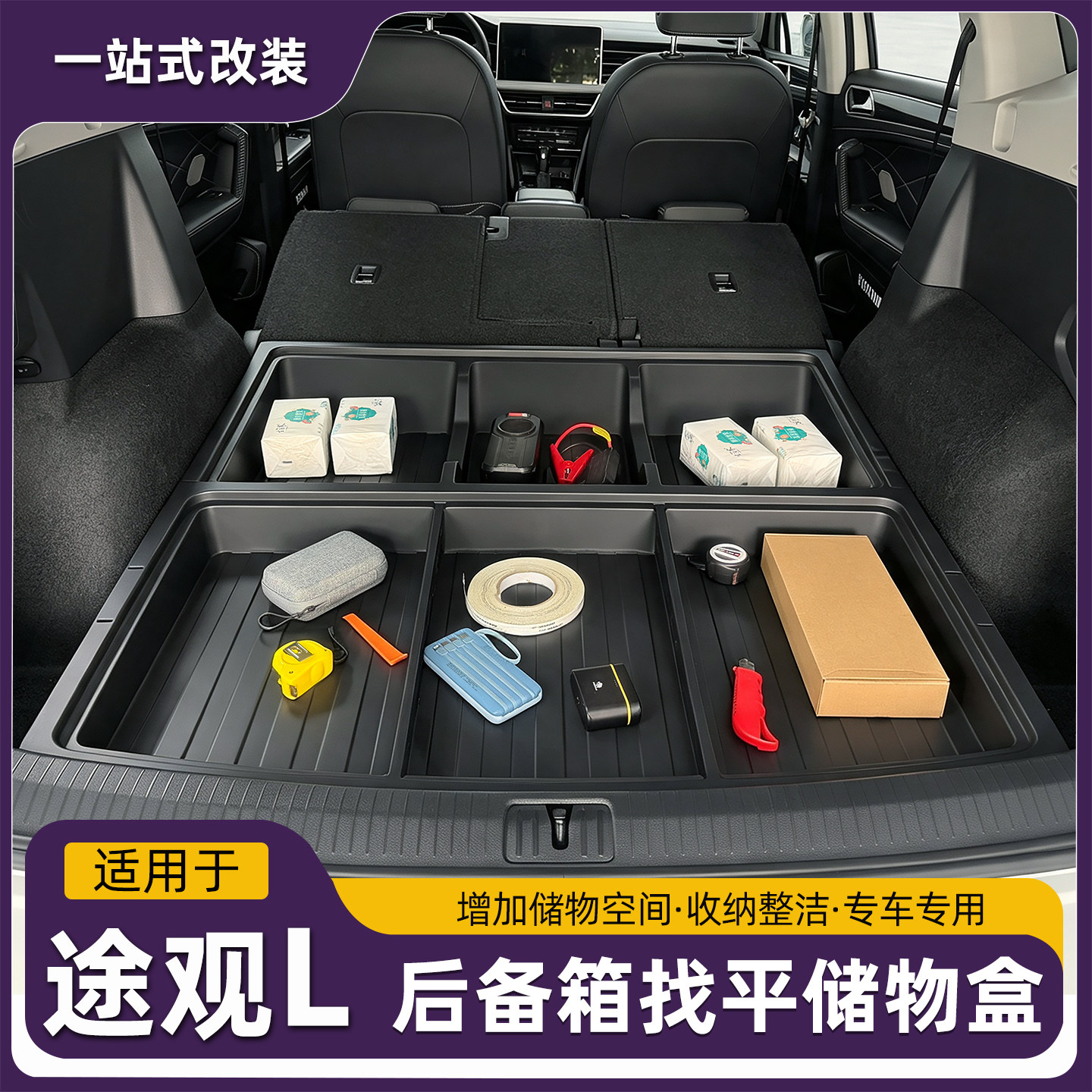 25-26款途观L龙腾龙耀魔盒后备储物箱盒填找平收纳尾置物改床填平