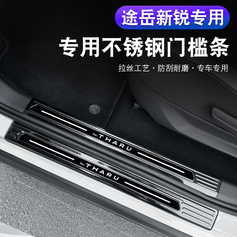 25款大众途岳新锐门槛条车身迎宾踏板脚踏板车门改装用品装饰亮条