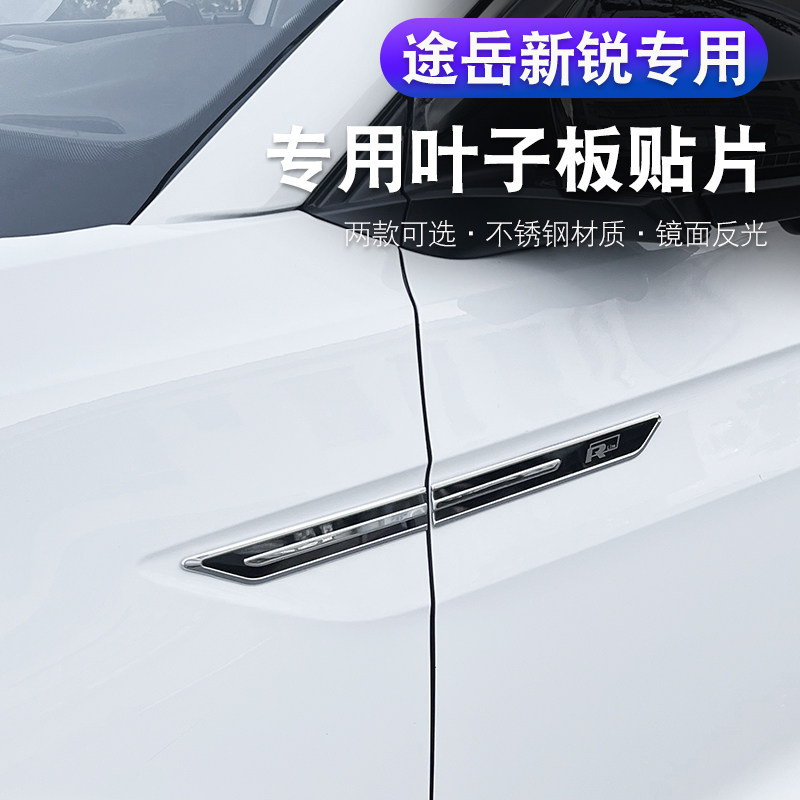 大众途岳新锐侧标贴汽车外饰车身贴叶子板改装饰配件用品大全
