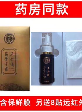 五必通筋骨宁露全新正品内附保鲜膜