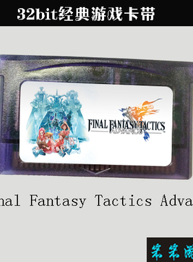 32位GBA游戏卡带Final Fantasy Tactics Advance