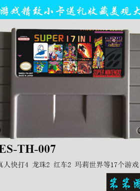 snes  游戏卡带 真人快打4 红车2 玛莉世界 龙珠2等17合一(TH007)