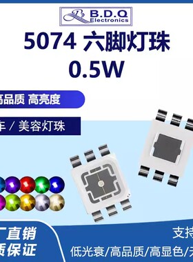 5074灯珠六脚高亮贴片红色翠绿蓝色橙色黄色0.5W高品质汽车美容