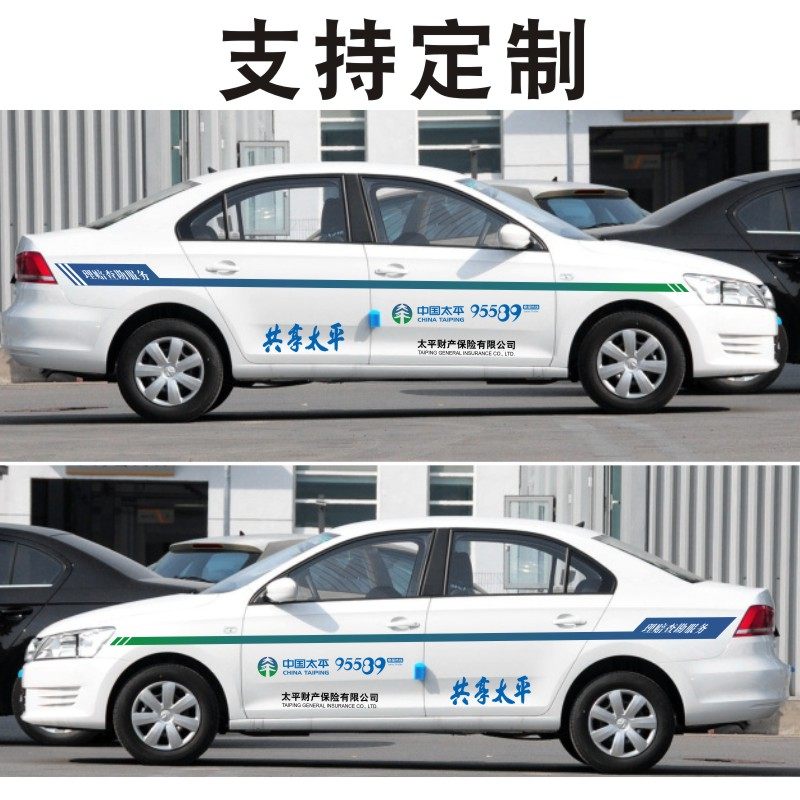 中国太平保险车贴共享太平财产理赔查勘服务95589汽车贴纸可定制
