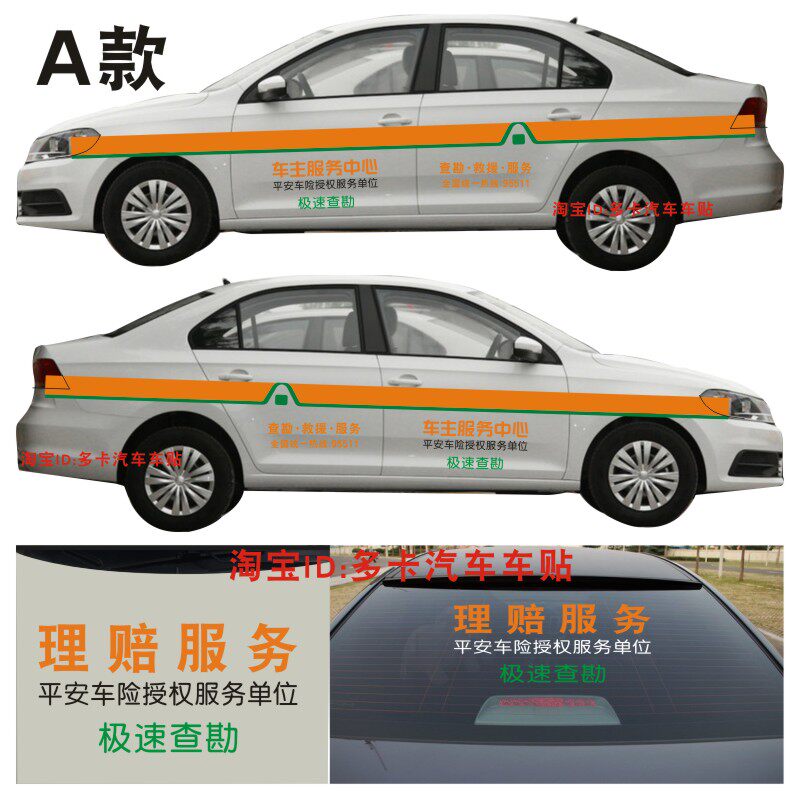 查勘救援服务车贴车主服务中心贴平安车险授权服务单位贴极速查勘