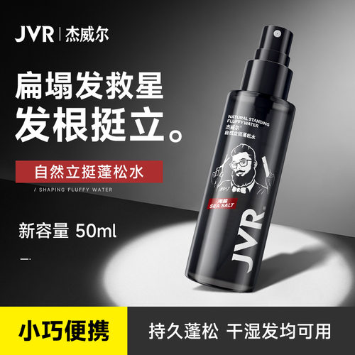 杰威尔蓬松水50ml发根挺立持久