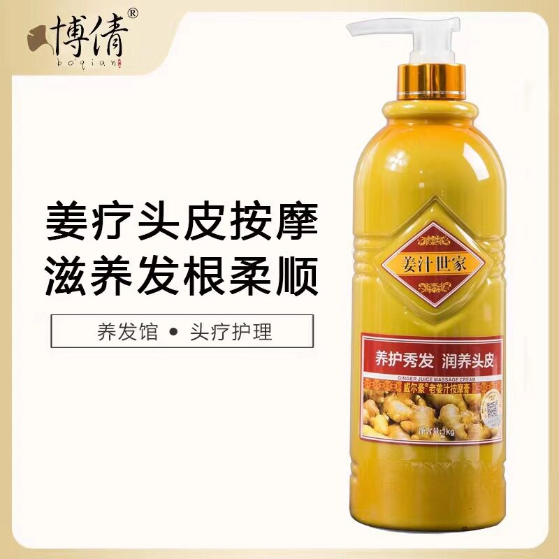 博倩威尔豪老姜汁头皮热能按摩膏姜汁生姜姜泥姜疗世家养发馆专用