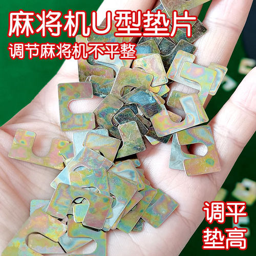 全自动麻将机U型垫片U形配件大全零件通用专用维修麻将桌金属铁片